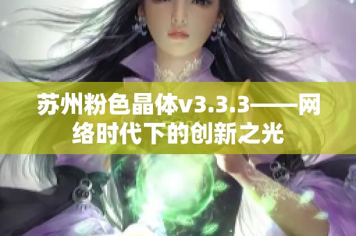 苏州粉色晶体v3.3.3——网络时代下的创新之光