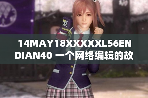 14MAY18XXXXXL56ENDIAN40 一个网络编辑的故事