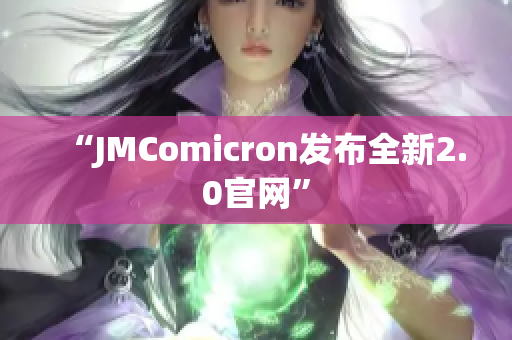 “JMComicron发布全新2.0官网”