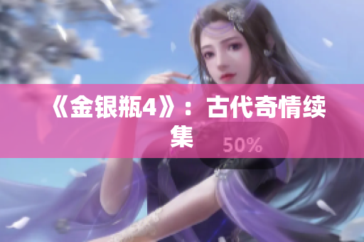 《金银瓶4》：古代奇情续集