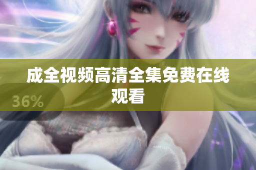 成全视频高清全集免费在线观看