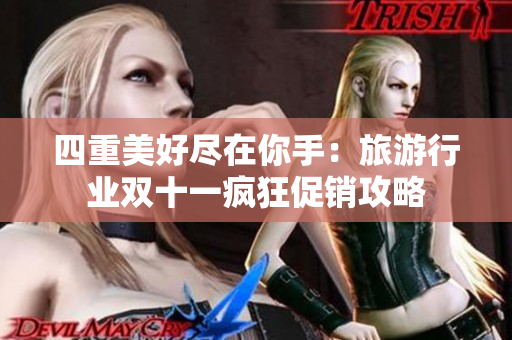 四重美好尽在你手：旅游行业双十一疯狂促销攻略