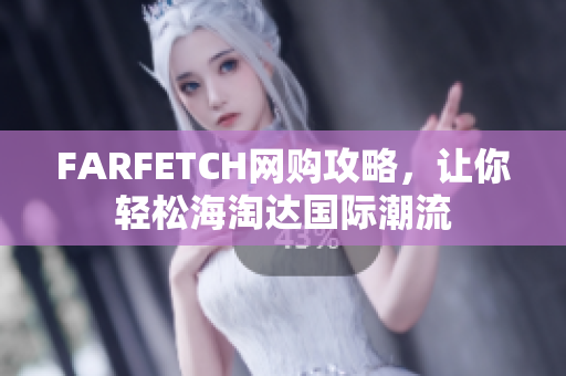 FARFETCH网购攻略，让你轻松海淘达国际潮流