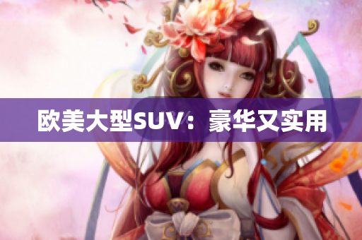欧美大型SUV：豪华又实用