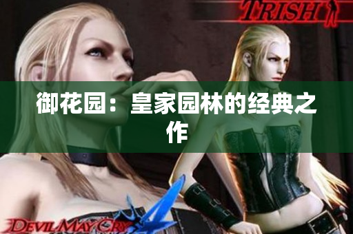 御花园：皇家园林的经典之作