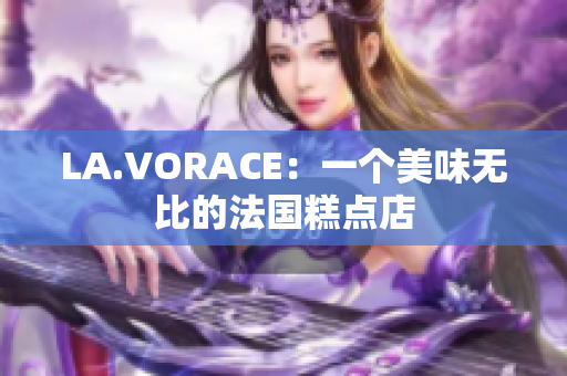 LA.VORACE：一个美味无比的法国糕点店