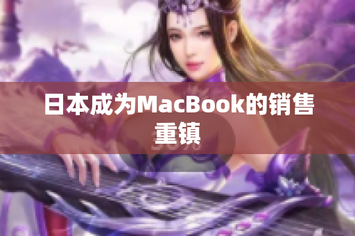 日本成为MacBook的销售重镇