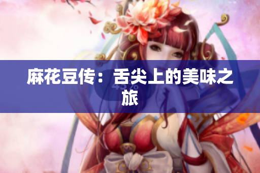 麻花豆传：舌尖上的美味之旅