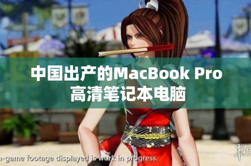 中国出产的MacBook Pro 高清笔记本电脑