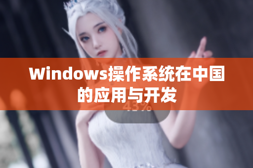 Windows操作系统在中国的应用与开发
