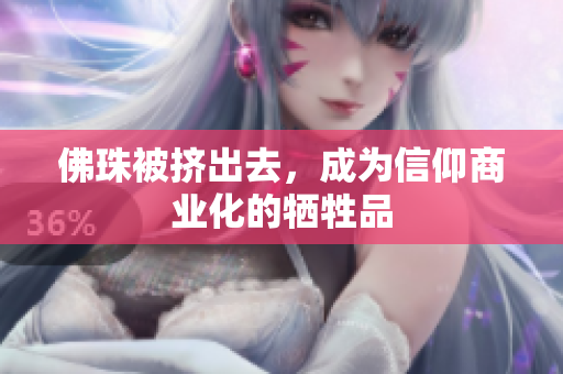 佛珠被挤出去，成为信仰商业化的牺牲品