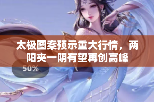 太极图案预示重大行情，两阳夹一阴有望再创高峰