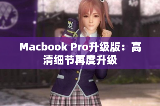 Macbook Pro升级版：高清细节再度升级