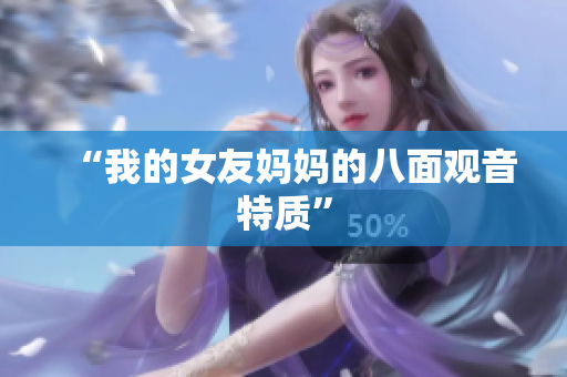 “我的女友妈妈的八面观音特质”