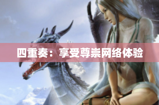 四重奏：享受尊崇网络体验