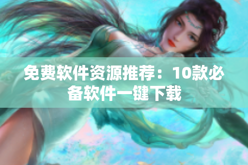 免费软件资源推荐：10款必备软件一键下载