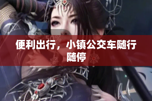 便利出行，小镇公交车随行随停