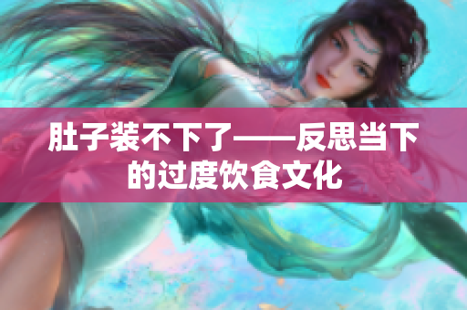 肚子装不下了——反思当下的过度饮食文化