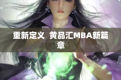 重新定义  黄品汇MBA新篇章