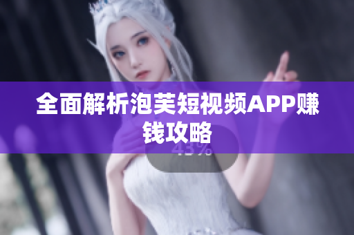 全面解析泡芙短视频APP赚钱攻略