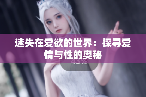 迷失在爱欲的世界：探寻爱情与性的奥秘