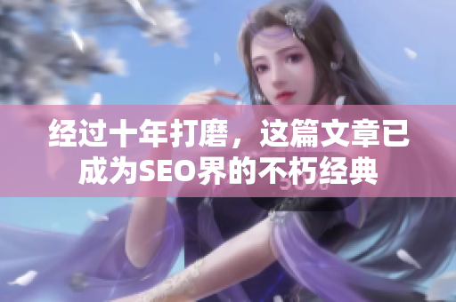 经过十年打磨，这篇文章已成为SEO界的不朽经典