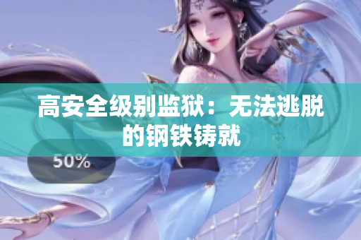 高安全级别监狱：无法逃脱的钢铁铸就