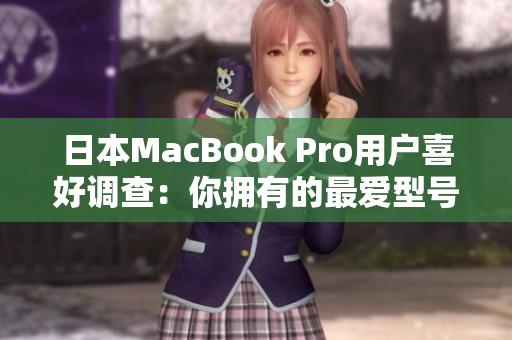 日本MacBook Pro用户喜好调查：你拥有的最爱型号是哪个？