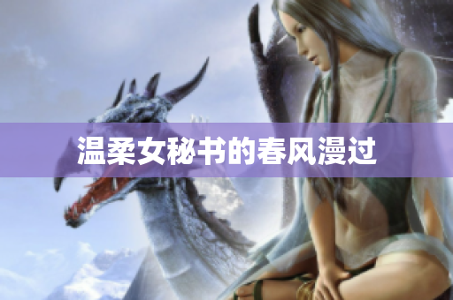 温柔女秘书的春风漫过