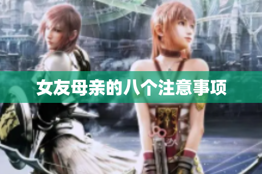 女友母亲的八个注意事项