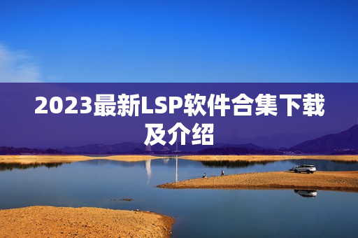 2023最新LSP软件合集下载及介绍