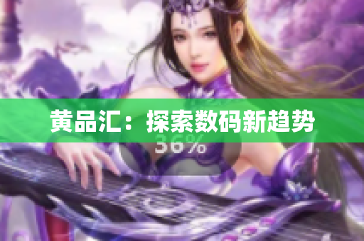 黄品汇：探索数码新趋势