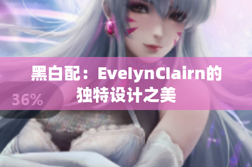 黑白配：EveIynCIairn的独特设计之美