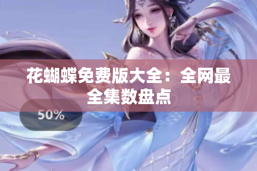 花蝴蝶免费版大全：全网最全集数盘点