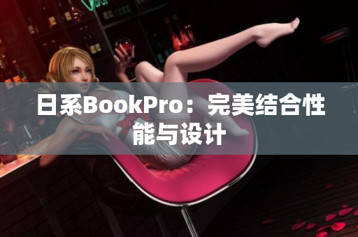 日系BookPro：完美结合性能与设计