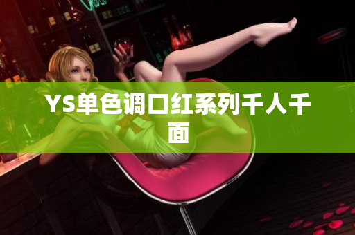 YS单色调口红系列千人千面