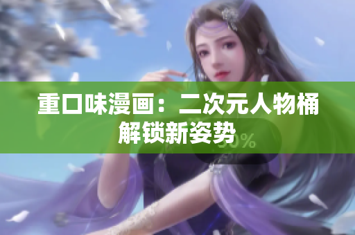 重口味漫画：二次元人物桶解锁新姿势