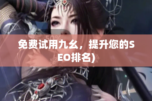 免费试用九幺，提升您的SEO排名)