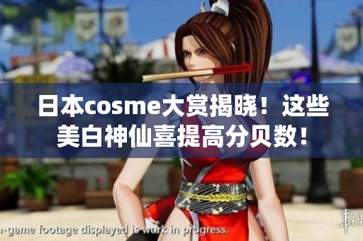日本cosme大赏揭晓！这些美白神仙喜提高分贝数！