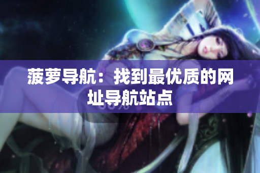 菠萝导航：找到最优质的网址导航站点