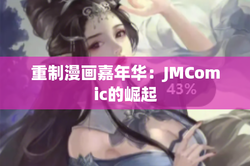 重制漫画嘉年华：JMComic的崛起