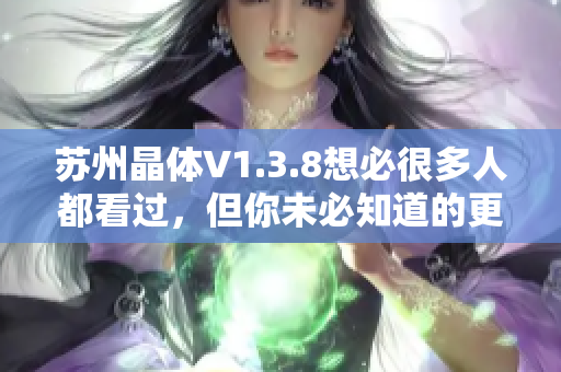 苏州晶体V1.3.8想必很多人都看过，但你未必知道的更多！