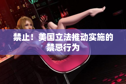 禁止！美国立法推动实施的禁忌行为