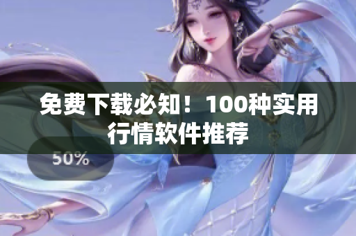 免费下载必知！100种实用行情软件推荐