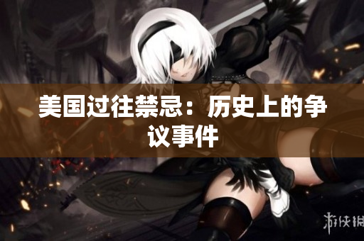 美国过往禁忌：历史上的争议事件