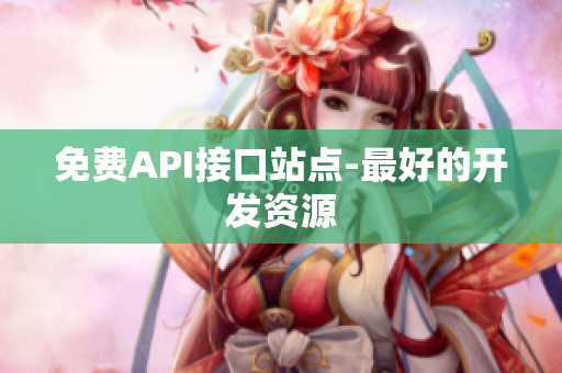 免费API接口站点-最好的开发资源