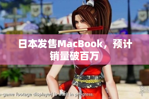 日本发售MacBook，预计销量破百万