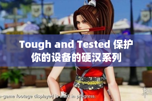 Tough and Tested 保护你的设备的硬汉系列