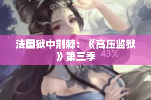 法国狱中荆棘：《高压监狱》第三季
