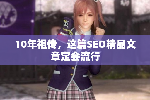 10年祖传，这篇SEO精品文章定会流行